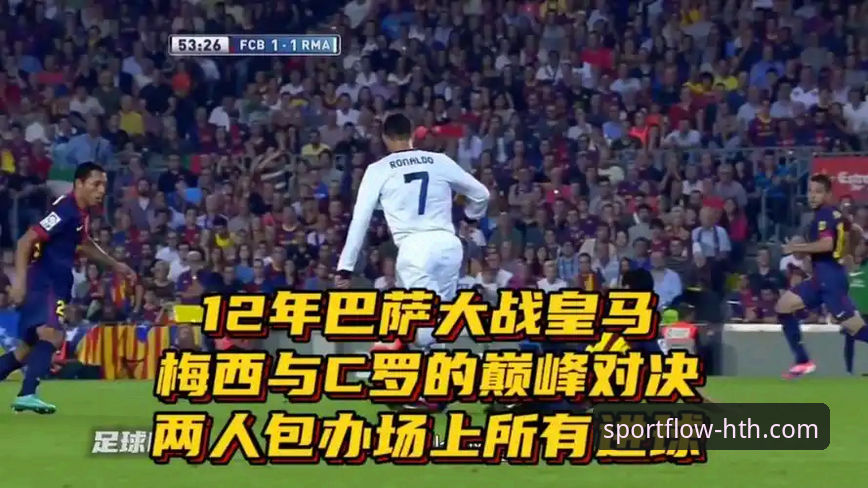 揭秘皇马大胜背后的战术密码：一场在指尖重现的经典对决